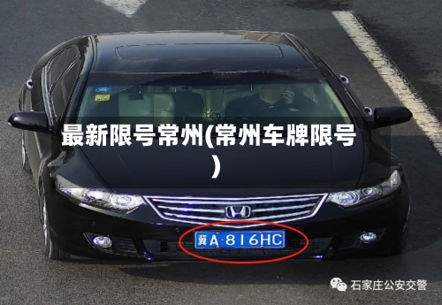 最新限号常州(常州车牌限号)