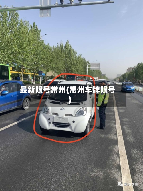 最新限号常州(常州车牌限号)-第3张图片