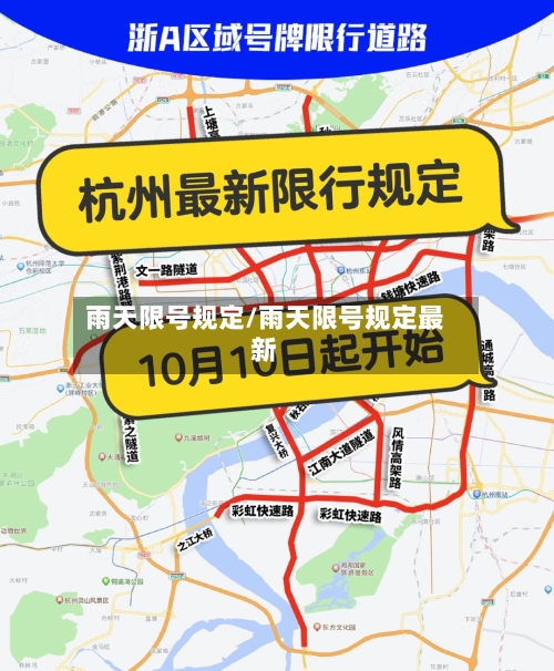 雨天限号规定/雨天限号规定最新