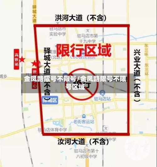 金凤路限号不限号/金凤路限号不限号区域-第2张图片