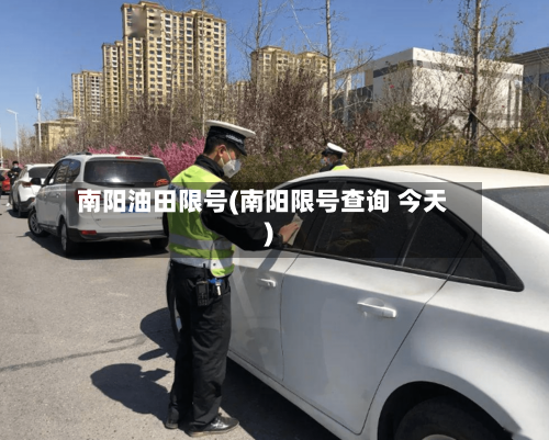 南阳油田限号(南阳限号查询 今天)-第2张图片