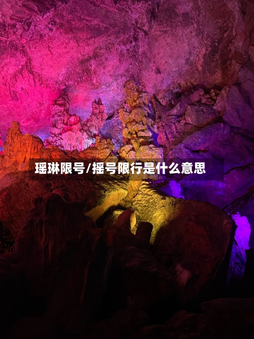 瑶琳限号/摇号限行是什么意思