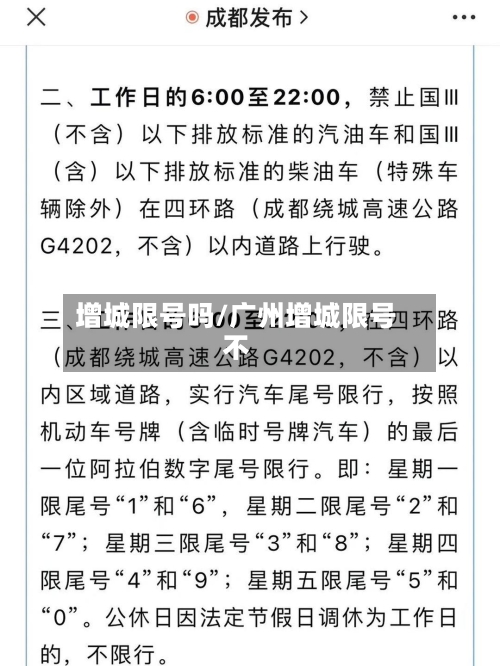 增城限号吗/广州增城限号不