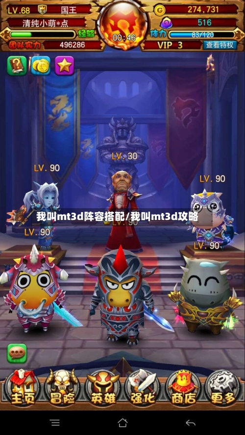我叫mt3d阵容搭配/我叫mt3d攻略-第3张图片