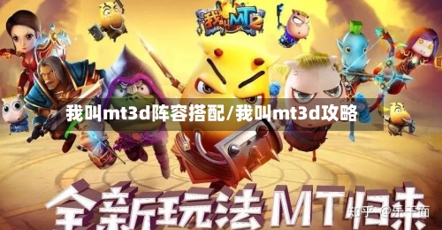 我叫mt3d阵容搭配/我叫mt3d攻略-第2张图片