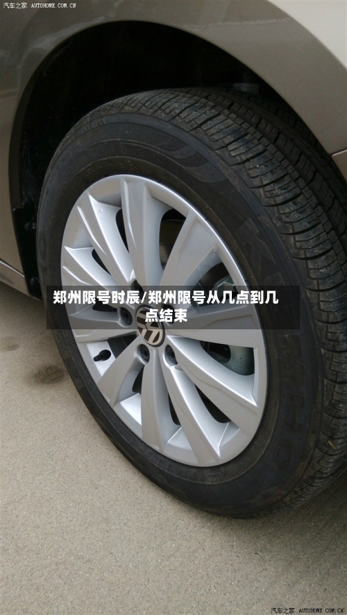 郑州限号时辰/郑州限号从几点到几点结束-第2张图片