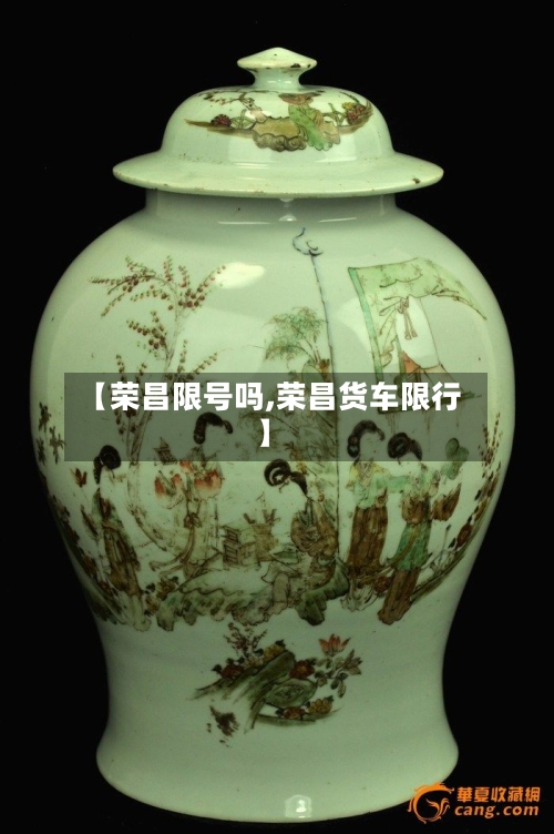 【荣昌限号吗,荣昌货车限行】-第2张图片