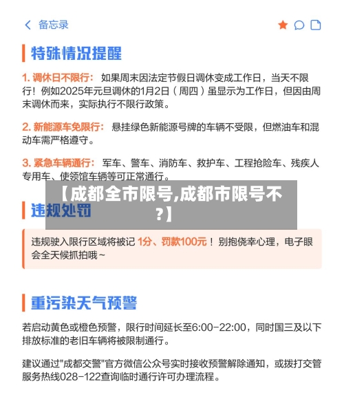 【成都全市限号,成都市限号不?】