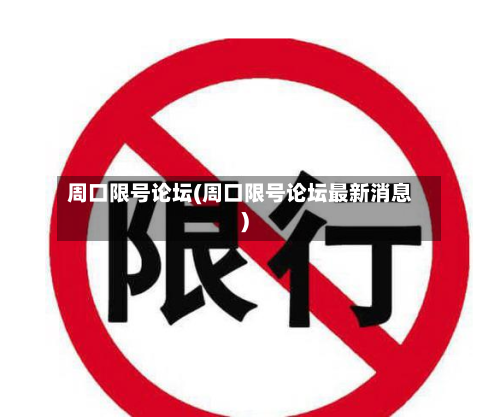 周口限号论坛(周口限号论坛最新消息)