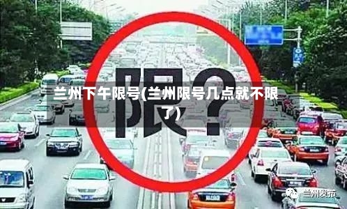 兰州下午限号(兰州限号几点就不限了)-第2张图片