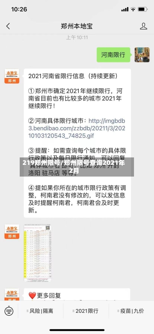 219郑州限号/郑州限号查询2021年2月