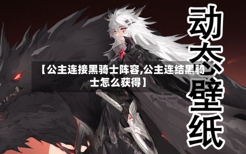 【公主连接黑骑士阵容,公主连结黑骑士怎么获得】