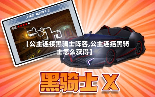 【公主连接黑骑士阵容,公主连结黑骑士怎么获得】-第2张图片