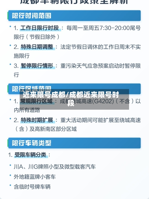 近来限号成都/成都近来限号时段-第3张图片