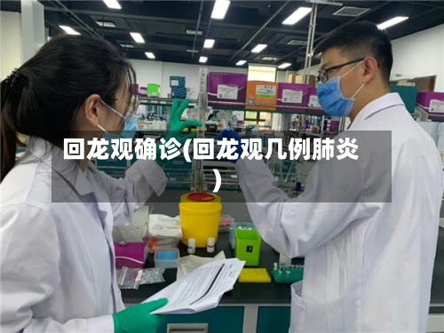 回龙观确诊(回龙观几例肺炎)