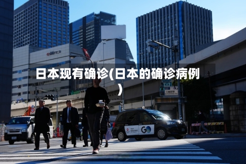 日本现有确诊(日本的确诊病例)