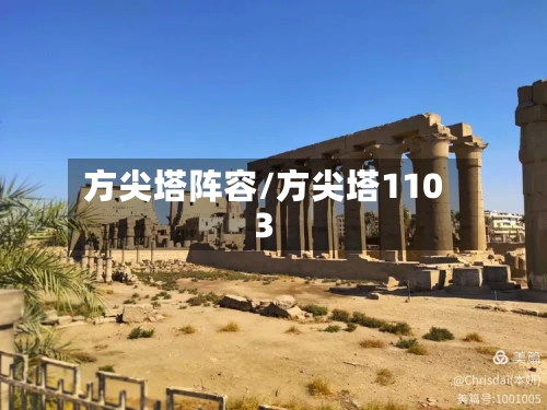 方尖塔阵容/方尖塔1103-第3张图片