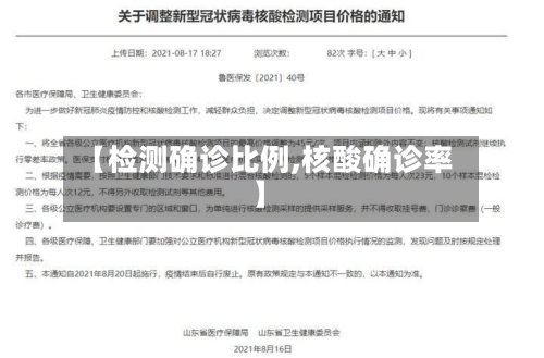【检测确诊比例,核酸确诊率】