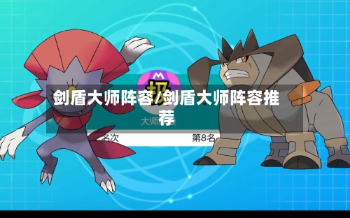 剑盾大师阵容/剑盾大师阵容推荐-第3张图片