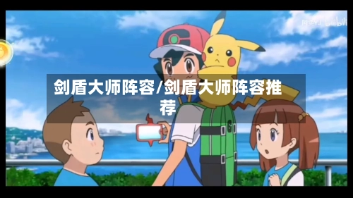 剑盾大师阵容/剑盾大师阵容推荐