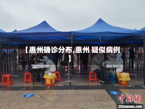 【惠州确诊分布,惠州 疑似病例】