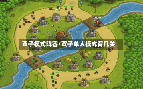 双子模式阵容/双子单人模式有几关