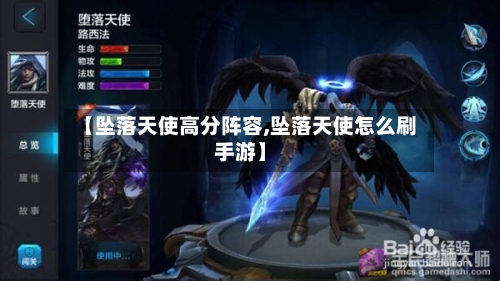 【坠落天使高分阵容,坠落天使怎么刷手游】