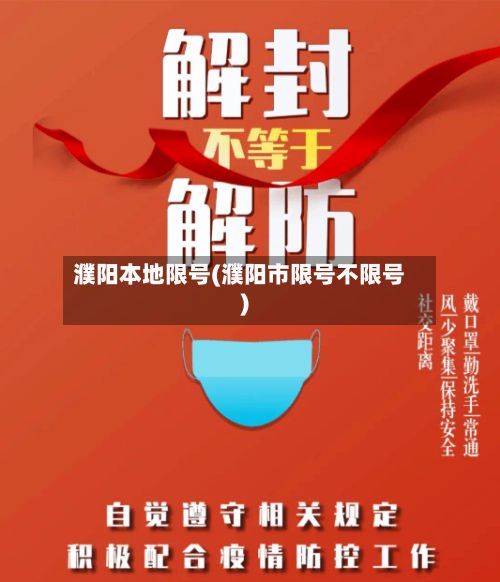 濮阳本地限号(濮阳市限号不限号)-第2张图片