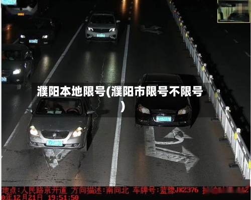 濮阳本地限号(濮阳市限号不限号)-第3张图片