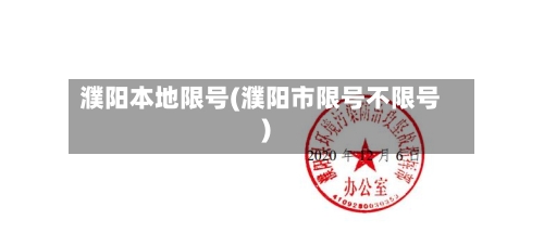 濮阳本地限号(濮阳市限号不限号)