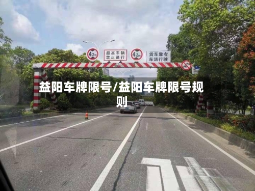 益阳车牌限号/益阳车牌限号规则