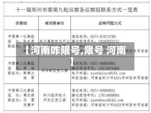 【河南咋限号,限号 河南】-第3张图片