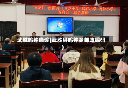 武胜鸣钟确诊(武胜县鸣钟乡邮政编码)-第2张图片