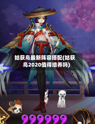 姑获鸟最新阵容搭配(姑获鸟2020值得培养吗)-第2张图片