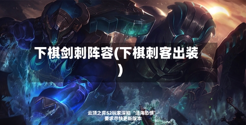 下棋剑刺阵容(下棋刺客出装)