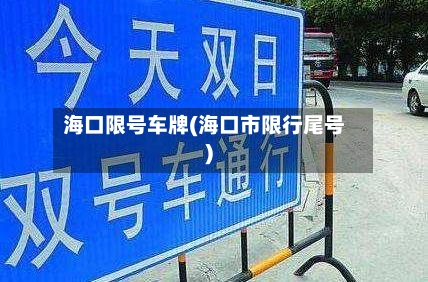 海口限号车牌(海口市限行尾号)