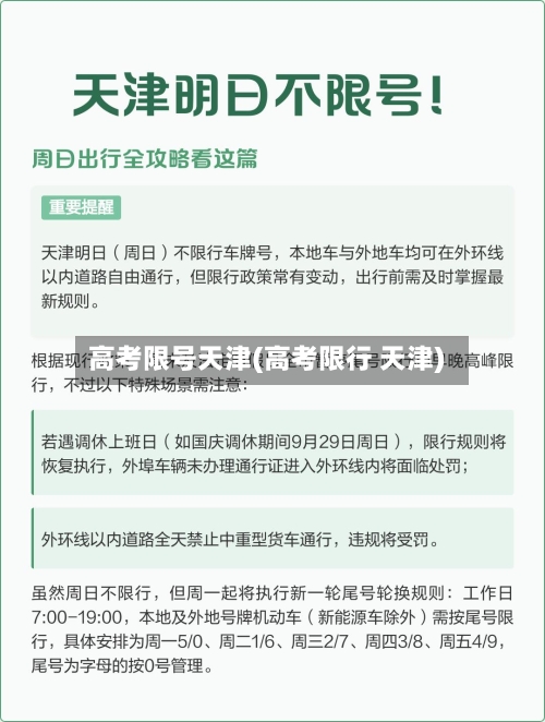 高考限号天津(高考限行 天津)