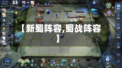 【新蜀阵容,蜀战阵容】-第2张图片