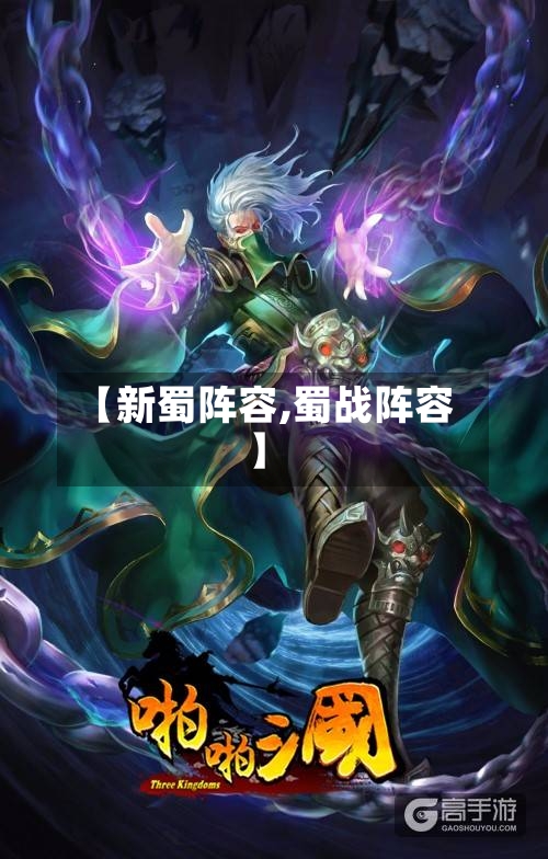 【新蜀阵容,蜀战阵容】