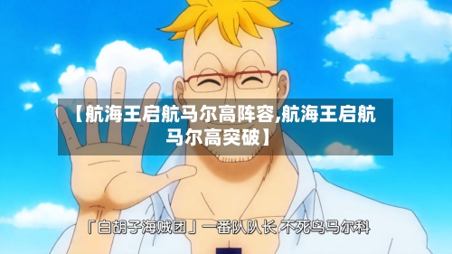 【航海王启航马尔高阵容,航海王启航马尔高突破】