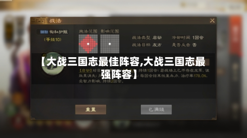 【大战三国志最佳阵容,大战三国志最强阵容】-第2张图片