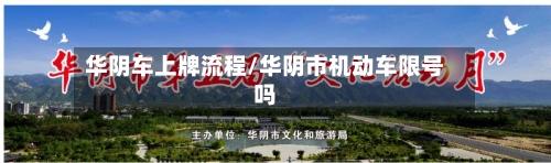华阴车上牌流程/华阴市机动车限号吗-第2张图片