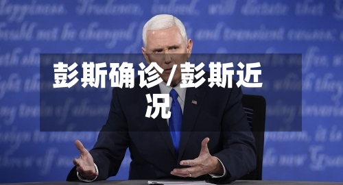 彭斯确诊/彭斯近况-第2张图片