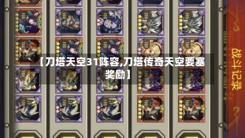 【刀塔天空31阵容,刀塔传奇天空要塞奖励】