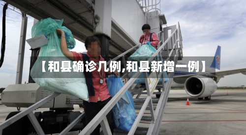 【和县确诊几例,和县新增一例】-第2张图片