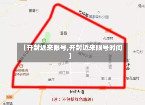 【开封近来限号,开封近来限号时间】