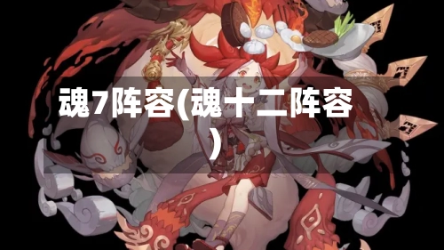 魂7阵容(魂十二阵容)-第2张图片