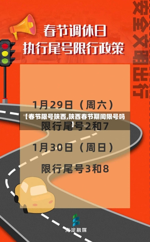 【春节限号陕西,陕西春节期间限号吗】