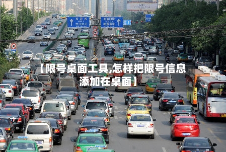 【限号桌面工具,怎样把限号信息添加在桌面】