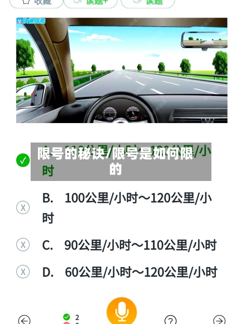 限号的秘诀/限号是如何限的